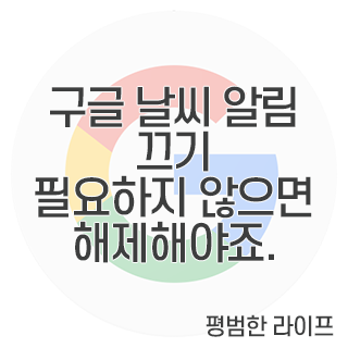 구글 날씨 알림 끄기 필요하지 않으면 해제해야죠.