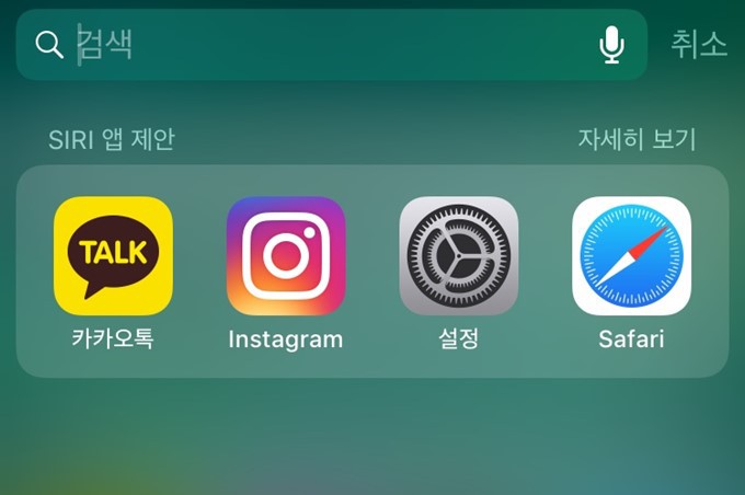 아이폰 시리(siri)의 앱 제안 끄기와 설정 방법 소개