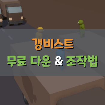 갱비스트 하는 법 & 조작법 총정리!