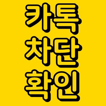 카톡 차단 확인 방법 알아보기