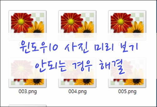 윈도우10 사진 파일 미리 보기 안되는 경우 해결하기