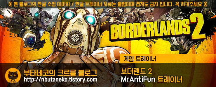 [보더랜드 2] Borderlands 2 v20190604 트레이너 - MrAntiFun +14