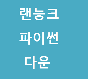 랜능크 파이썬 다운로드 및 플레이 하는법! :: 미나의 새로운 생활정보 이야기