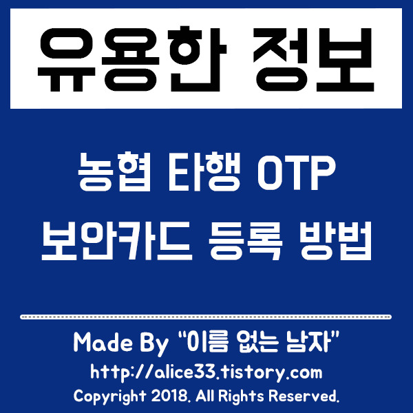 농협 인터넷뱅킹 타행 Otp 보안카드 등록 방법