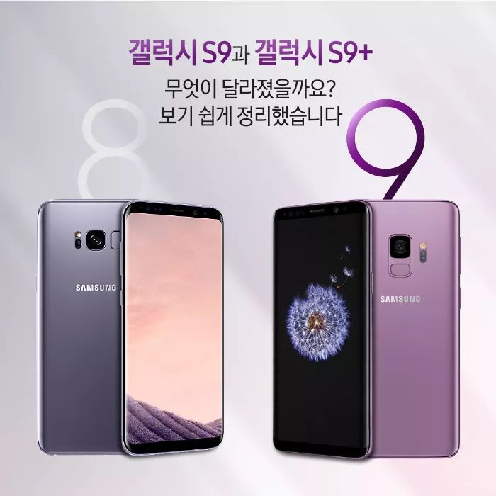 갤럭시S9 S8 스펙비교 -한눈에 알아보는 갤럭시S8, S9+, S9, S9+차이