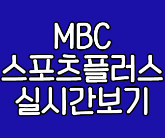 mbc 스포츠플러스 실시간 보기