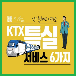 ktx특실과 일반실 차이