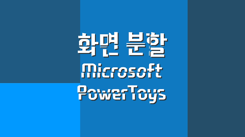 모니터 화면 분할 프로그램 Microsoft - PowerToys