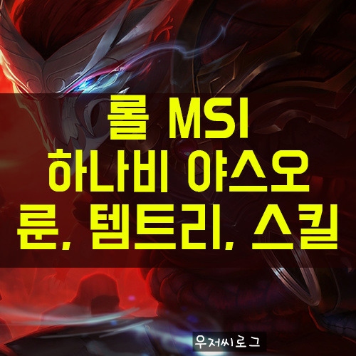 [롤 MSI] 롤 시즌8 야스오 룬, 템트리, 스킬트리(feat. 하나비)