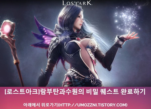 [로스트아크]람부탄과수원의 비밀 퀘스트 완료하기 - 아래에서 위로가기