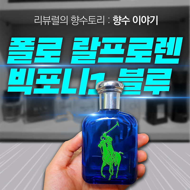 남자향수 리뷰 1탄 :: 스포티한 시트러스 향을 가진 '폴로 랄프로렌 빅포니1 블루'