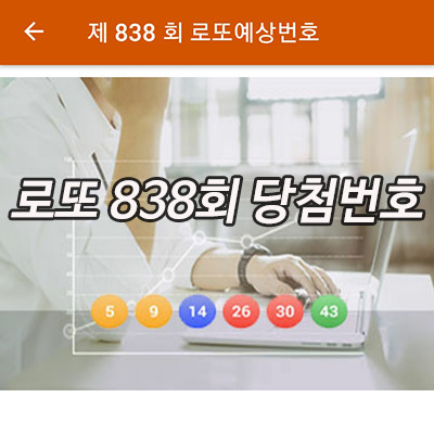 로또당첨번호 838회 비밀의 로또645 문