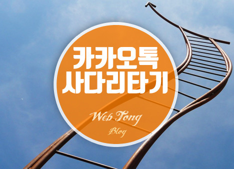 심장이 쫄깃해 지는 카카오톡 사다리타기