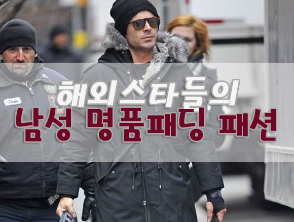 남자 패딩 추천 #해외스타들의 명품패딩 구스다운재킷 롱패딩