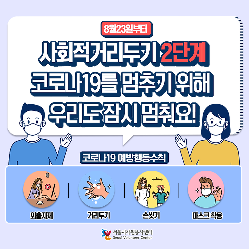 사회적거리두기 2단계, 코로나19를 멈추기 위해 우리도 잠시 멈춰요!