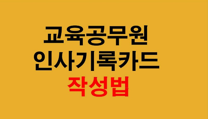 [유치원 임용서류]교육공무원 인사기록카드 작성 방법