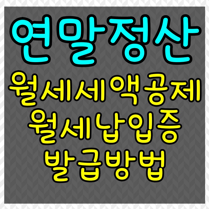 연말정산 월세소득공제 서류 월세 이체내역서 발급방법