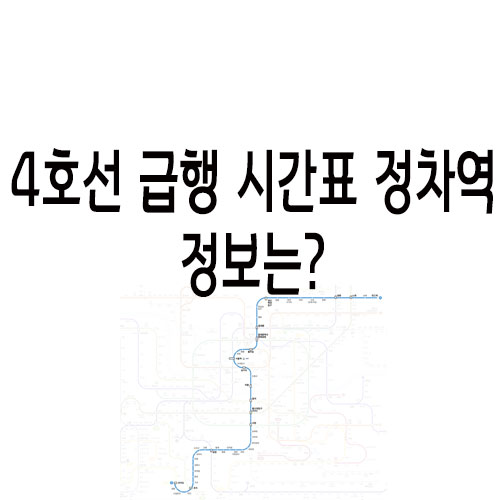 4호선 급행 시간표 정차역 정보는?