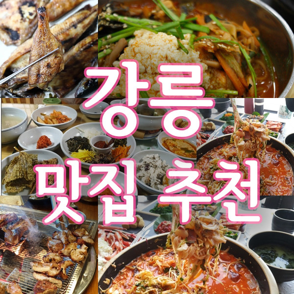 강릉 맛집 베스트10 맛집식당