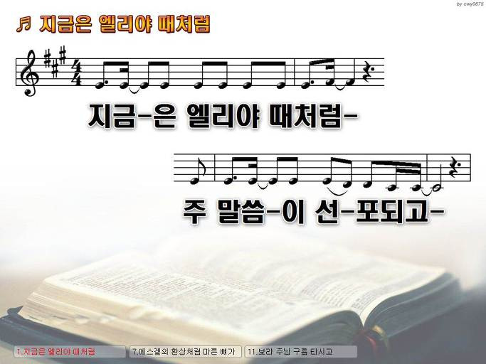 지금은 엘리야 때처럼 주 말씀이 선포되고 NWC PPT 악보 가사 :: Praise & Worship Service