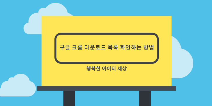 행복한 아이티 세상 :: 구글 크롬 다운로드 목록 확인하는 방법