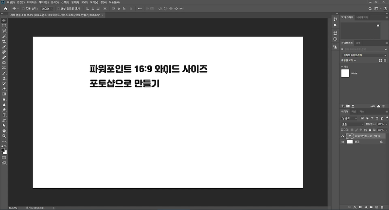 포토샵에서 ppt 16:9(와이드) 사이즈 문서 만들기