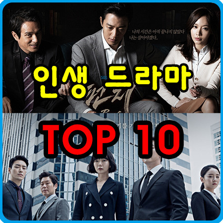 한국 종영 인생 드라마 TOP10 순위 꿀잼,감동,몰입감 있는 드라마