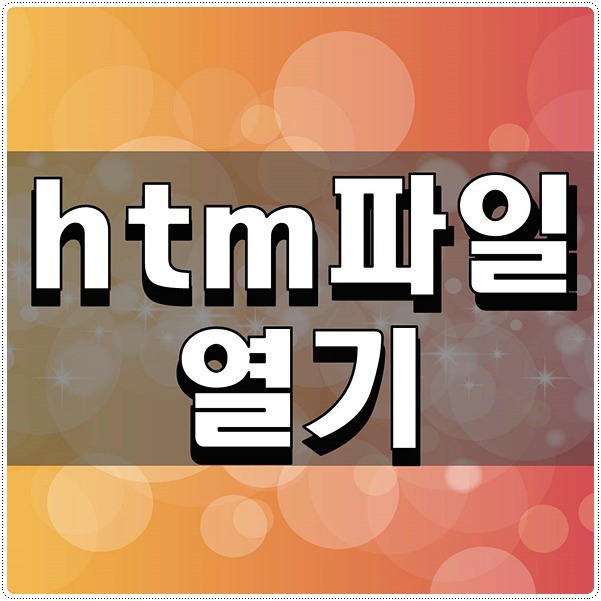 htm파일열기 아주 쉽게 할 수 있다