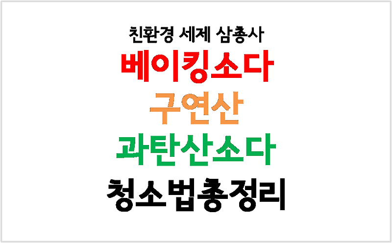 친환경세제삼총사, 베이킹소다, 구연산, 과탄산소다 청소법총정리