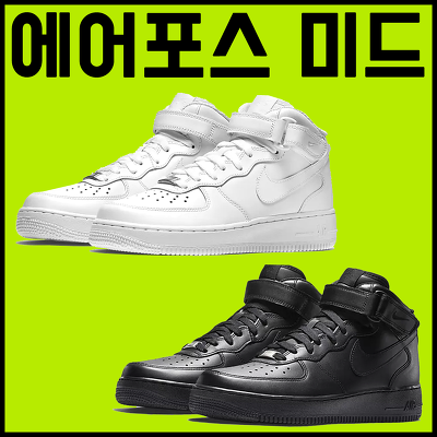 나이키 에어포스 미드 코디,정가품