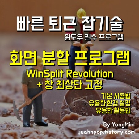 (무료) WinSplit Revolution 윈도우 화면 분할 및 창 최상단 고정 프로그램::Blacklog