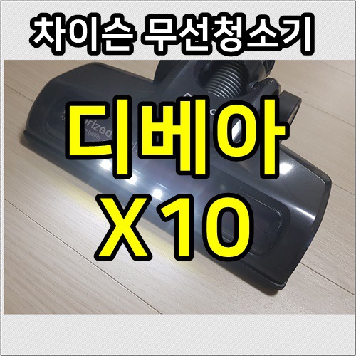 디베아 무선청소기 x10 사용 후기