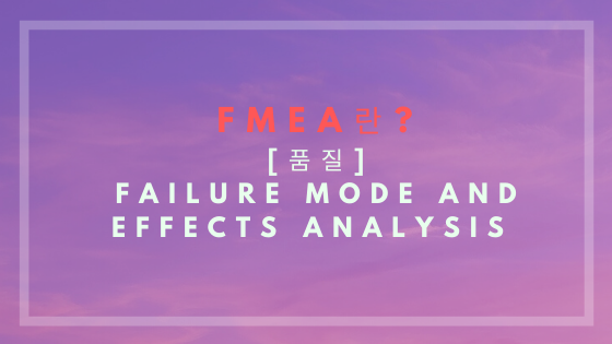 테드의 제품 소개서 :: FMEA 란? FMEA 양식 첨부