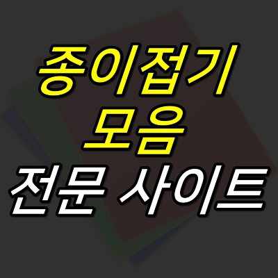 52G :: 종이접기 모음 전문 사이트