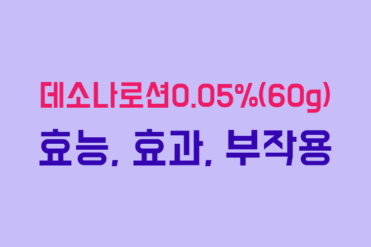 데소나로션0.05%(60g) 효능, 효과, 투여방법, 부작용 체크하기 :: 부자재벌이야기