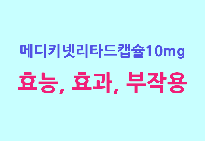 메디키넷리타드캡슐10Mg 효능, 효과, 투여방법, 부작용 완전 해부하기