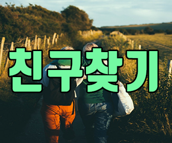 친구찾기 방법, 보고 싶은 친구가 있다면 :: 친절한문부장