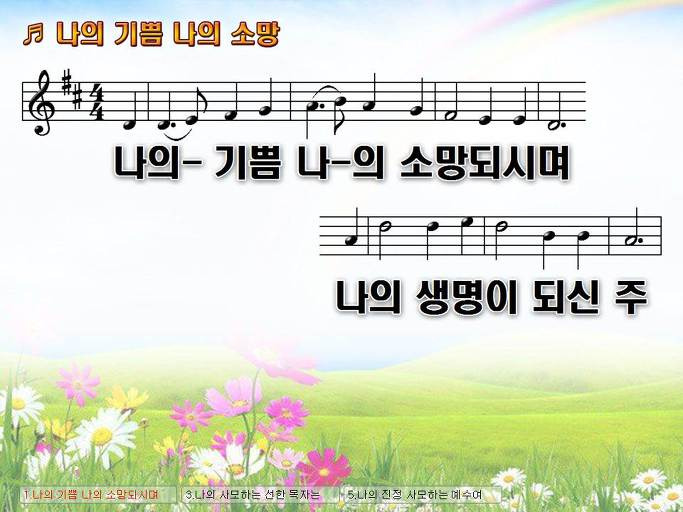 나의 기쁨 나의 소망되시며 나의 생명이 되신 주 Nwc Ppt 악보 가사 :: Praise & Worship Service