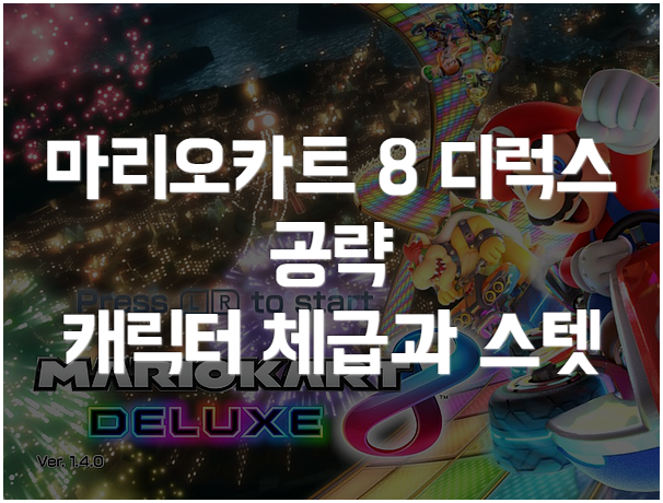 마리오카트 8 디럭스 캐릭터 공략편: 체급과 스탯