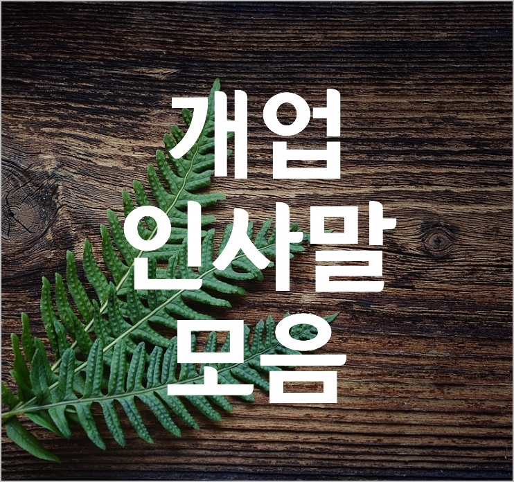 개업 인사말 모음