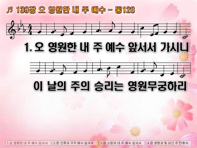 새찬송가 139장 오 영원한 내 주 예수 - 통합찬송가 128장 NWC PPT악보 :: Praise & Worship Service