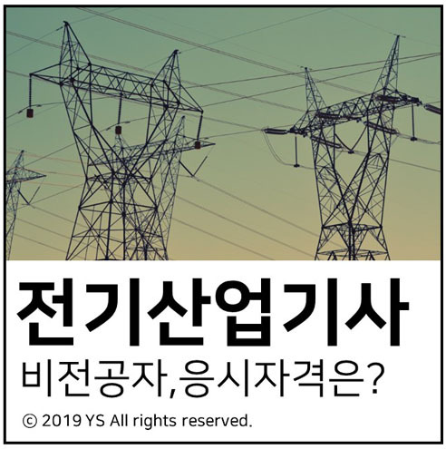 전기산업기사 응시자격 비전공자는?