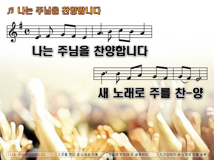 나는 주님을 찬양합니다 NWC PPT악보 :: Praise & Worship Service