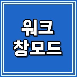 워크 창모드 실행방법