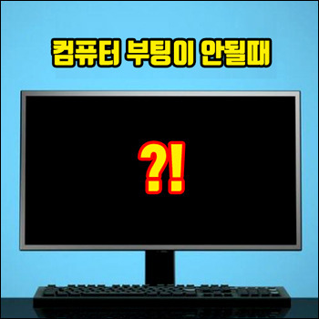 컴퓨터 부팅이 안될때, 검은 화면 해결하는 방법 모음