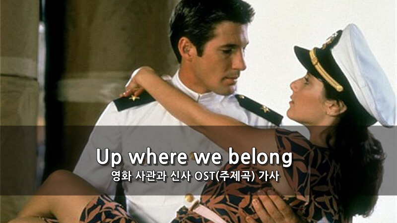 영화 사관과 신사 OST(주제곡) - Up where we belong 가사 :: 키스세븐지식