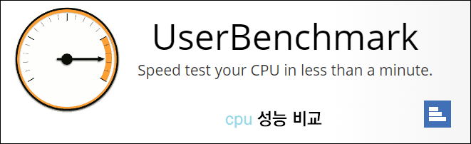 사이트 - 두개의 CPU 성능 비교 해보기 / userbenchmark.com