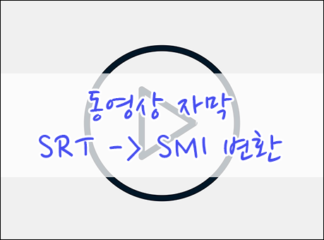 동영상 자막 smi srt 파일 변환하는 간단한 방법입니다.