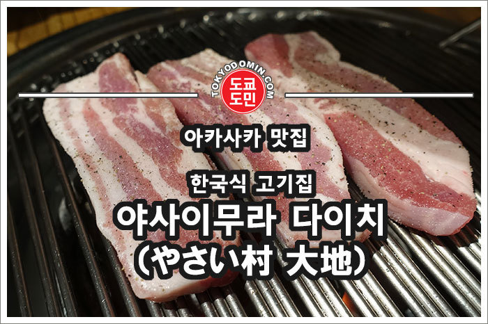 [도쿄 아카사카 맛집] 야사이무라 다이치(やさい村 大地) 한국 스타일 숯불구이 고기집