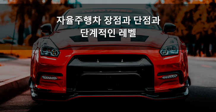 자율주행차 장점과 단점과 단계적인 레벨 - 정보가 가득한 만물상자